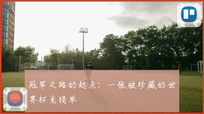 冠军之路的起点:一张被珍藏的世界杯竞猜单