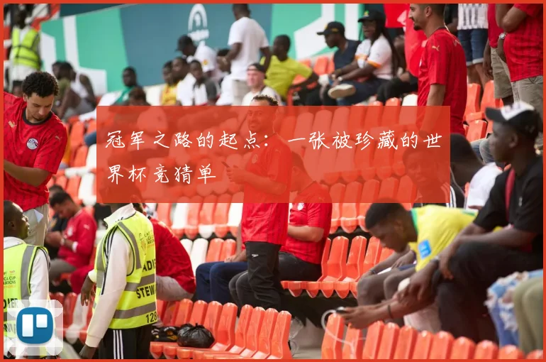冠军之路的起点：一张被珍藏的世界杯竞猜单