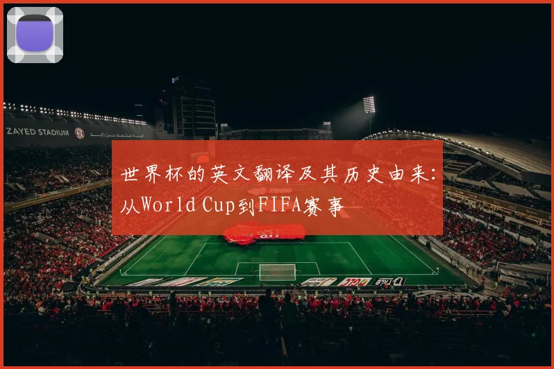 世界杯的英文翻译及其历史由来:从World Cup到FIFA赛事