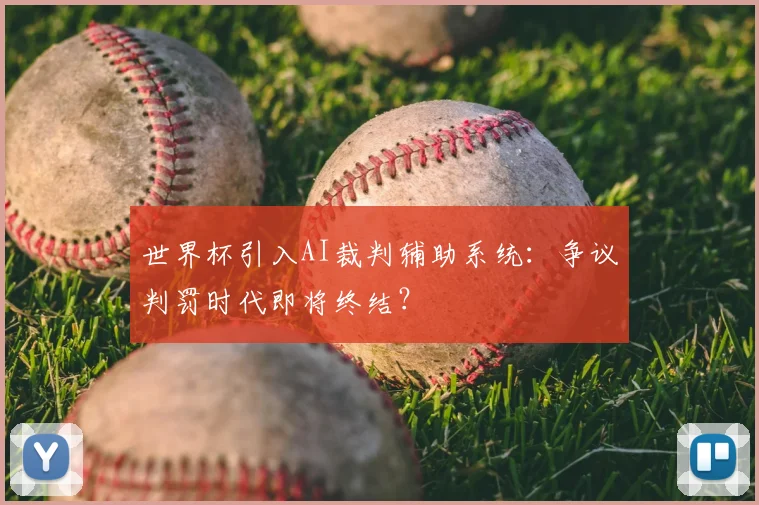 世界杯引入AI裁判辅助系统：争议判罚时代即将终结？