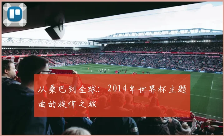 从桑巴到全球:2014年世界杯主题曲的旋律之旅