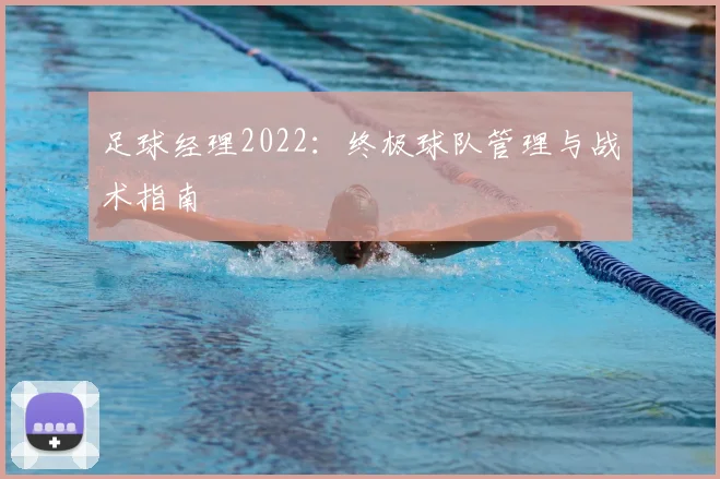足球经理2022：终极球队管理与战术指南