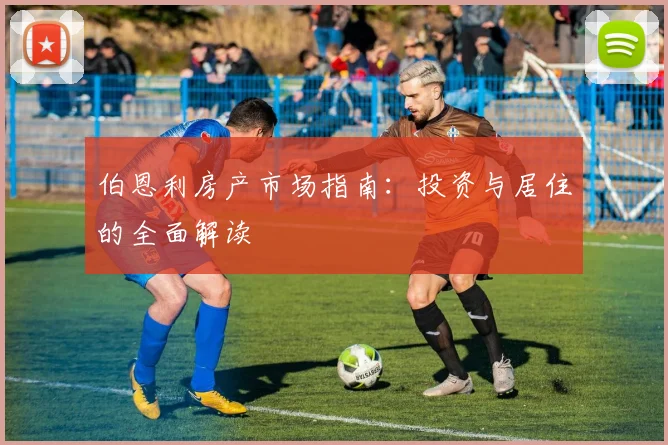 伯恩利房产市场指南：投资与居住的全面解读