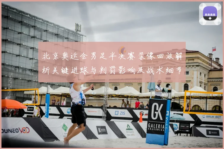 北京奥运会男足半决赛录像回放解析关键进球与判罚影响及战术细节