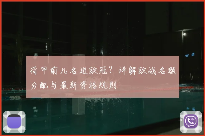 荷甲前几名进欧冠？详解欧战名额分配与最新资格规则