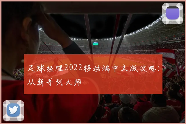 足球经理2022移动端中文版攻略:从新手到大师