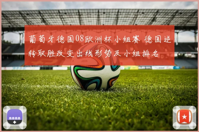 葡萄牙德国08欧洲杯小组赛 德国逆转取胜改变出线形势及小组排名