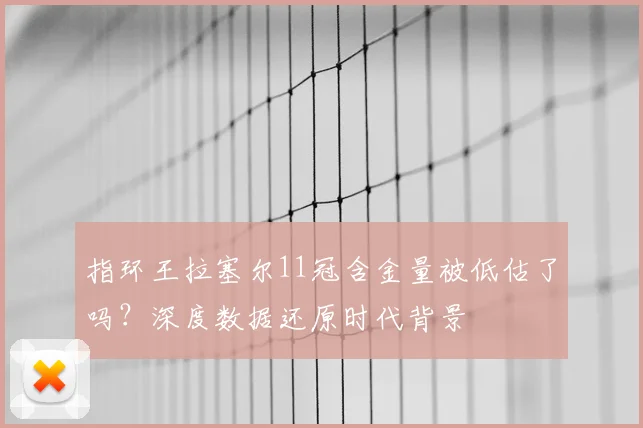 指环王拉塞尔11冠含金量被低估了吗？深度数据还原时代背景