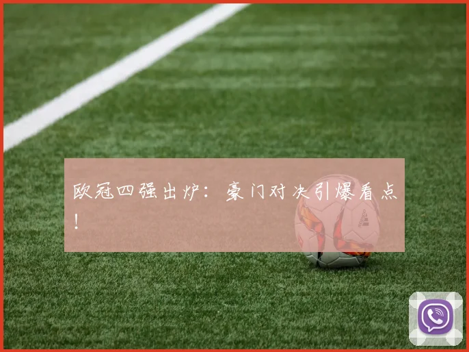 欧冠四强出炉：豪门对决引爆看点！