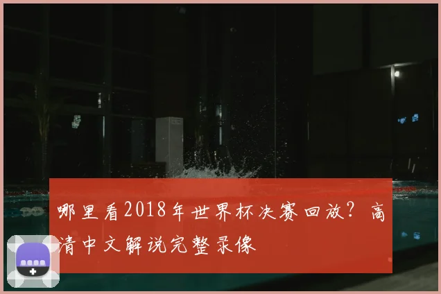哪里看2018年世界杯决赛回放?高清中文解说完整录像