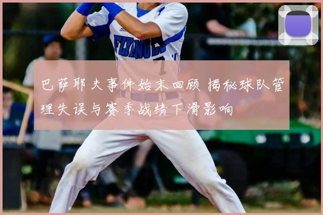 巴萨耶夫事件始末回顾 揭秘球队管理失误与赛季战绩下滑影响