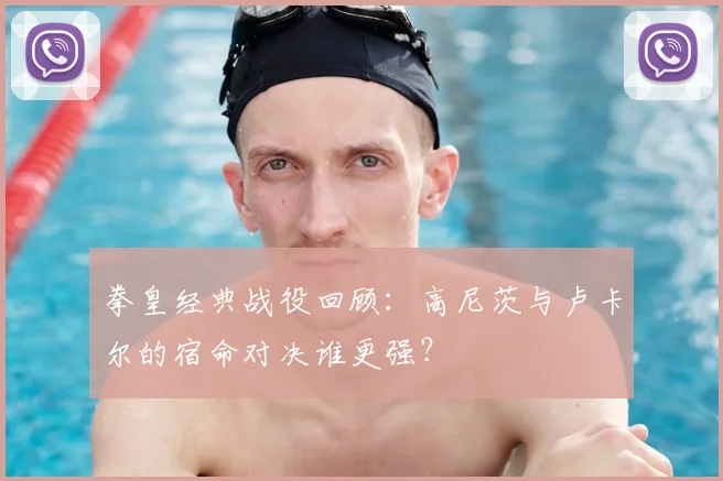 拳皇经典战役回顾：高尼茨与卢卡尔的宿命对决谁更强？