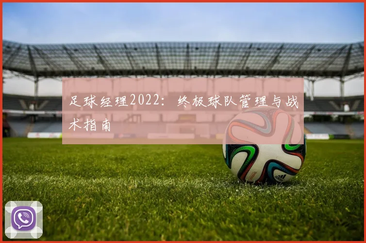 足球经理2022：终极球队管理与战术指南