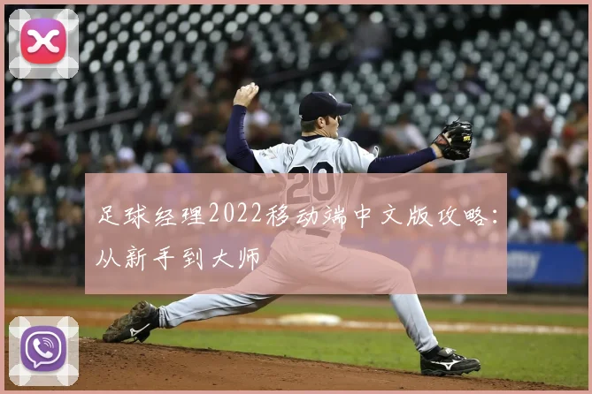 足球经理2022移动端中文版攻略:从新手到大师