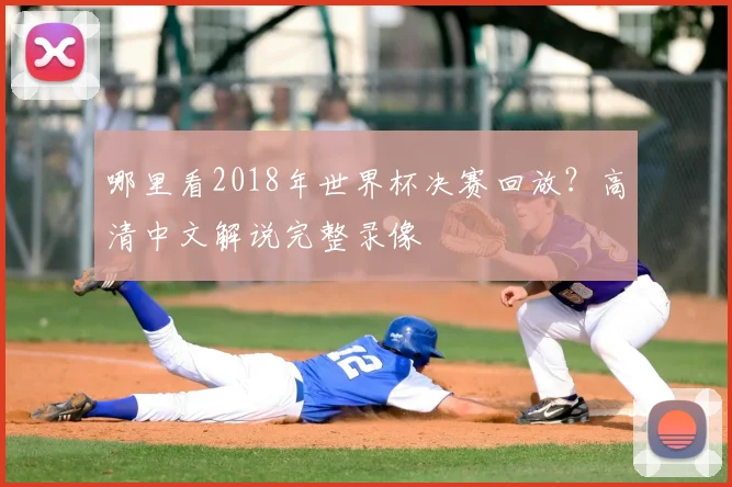 哪里看2018年世界杯决赛回放？高清中文解说完整录像