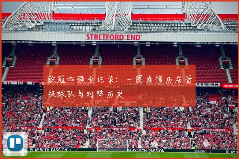 欧冠四强全记录：一图看懂历届晋级球队与对阵历史
