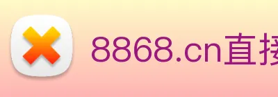 8868.cn直接登录 logo